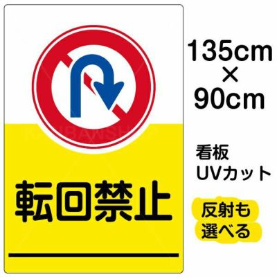 イラスト看板 「転回禁止」 特大サイズ(135cm×91cm)  表示板 商品一覧/プレート看板・シール/駐車場用看板/標識・場内の誘導