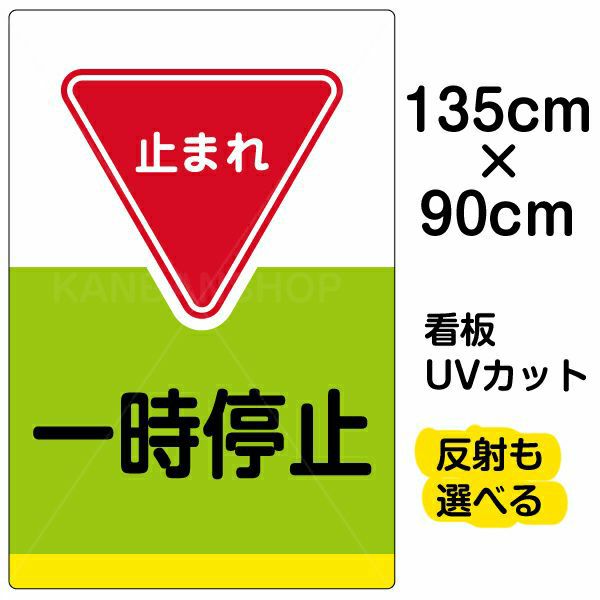 内祝い 看板 「 注意！！一時停止 」 特大サイズ 90cm × 135cm