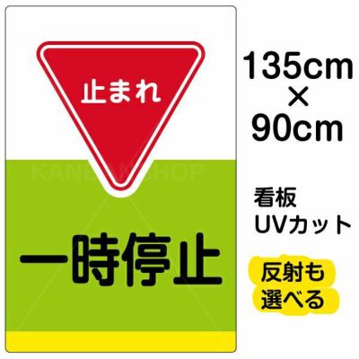 イラスト看板 表示板「一時停止」大サイズ（90cm×60cm） 取付穴8ヶ所あり 表示板 |《公式》 看板ショップ