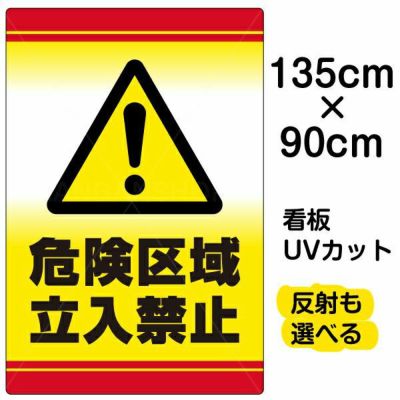 イラスト看板 「危険区域立入禁止」 中サイズ(60cm×40cm) 表示板 立入