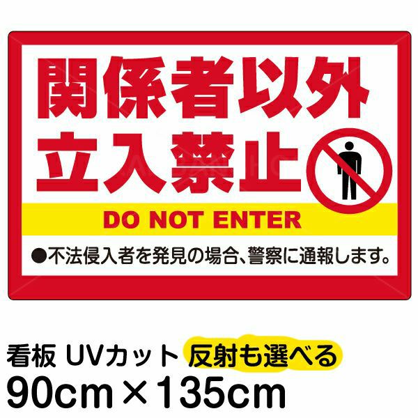 イラスト看板 「関係者以外立入禁止」 特大サイズ(135cm×91cm)  表示板 英語 ピクトグラム 人 不法侵入者 商品一覧/プレート看板・シール/注意・禁止・案内/立入禁止/オフィス・関係者向け