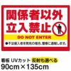 イラスト看板 「関係者以外立入禁止」 特大サイズ(135cm×91cm)  表示板 英語 ピクトグラム 人 不法侵入者 商品一覧/プレート看板・シール/注意・禁止・案内/立入禁止/オフィス・関係者向け
