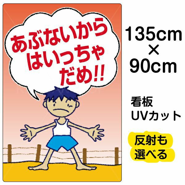 イラスト看板 「あぶないからはいっちゃだめ」 特大サイズ(135cm×91cm)  表示板 商品一覧/プレート看板・シール/注意・禁止・案内/立入禁止/子ども向け