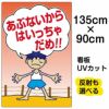 イラスト看板 「あぶないからはいっちゃだめ」 特大サイズ(135cm×91cm)  表示板 商品一覧/プレート看板・シール/注意・禁止・案内/立入禁止/子ども向け