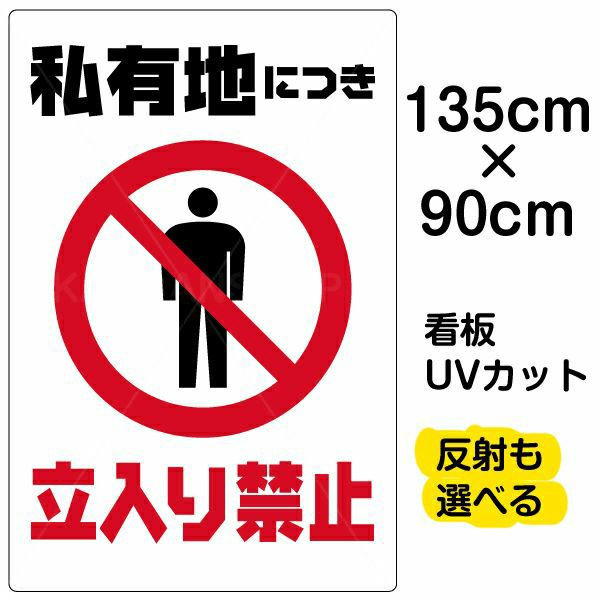 イラスト看板 「私有地につき立入禁止」 特大サイズ(135cm×90cm) 表示