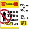 イラスト看板 「警告 不審者110番」 特大サイズ(135cm×91cm)  表示板 縦型 商品一覧/プレート看板・シール/注意・禁止・案内/防犯用看板