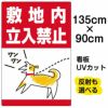 イラスト看板 「敷地内立入禁止」 特大サイズ(135cm×91cm)  表示板 私有地 立ち禁止 犬 散歩 フン 糞害 商品一覧/プレート看板・シール/注意・禁止・案内/立入禁止/私有地向け
