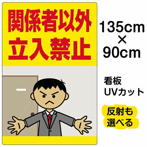 イラスト看板 「関係者以外立入禁止」 特大サイズ(135cm×91cm)  表示板 (オフィス イラスト) 立入禁止 オフィス 私有地 人間 怒る 商品一覧/プレート看板・シール/注意・禁止・案内/立入禁止/オフィス・関係者向け