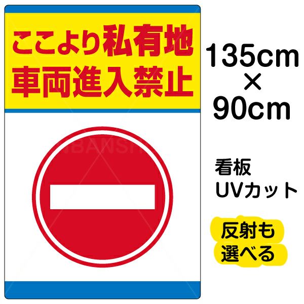 イラスト看板 「私有地 車両進入禁止」 特大サイズ(135cm×91cm)  表示板 商品一覧/プレート看板・シール/注意・禁止・案内/立入禁止/私有地向け