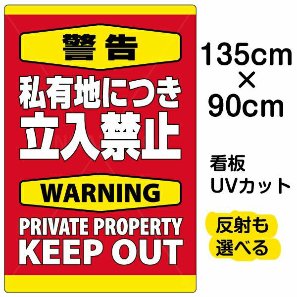 イラスト看板 「警告 私有地につき立入禁止」 特大サイズ(135cm×91cm)  表示板 縦型 英語 立ち禁止 warning keep out 観光客 外国人 商品一覧/プレート看板・シール/注意・禁止・案内/立入禁止/私有地向け