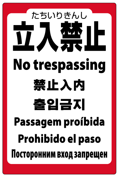 イラスト看板 「立入禁止 (英語 中国語 韓国語 スペイン語 ポルトガル語 ロシア語)」 特大サイズ(135cm×91cm)  表示板 立入禁止 観光客 外国人 商品一覧/プレート看板・シール/注意・禁止・案内/立入禁止/観光客向け