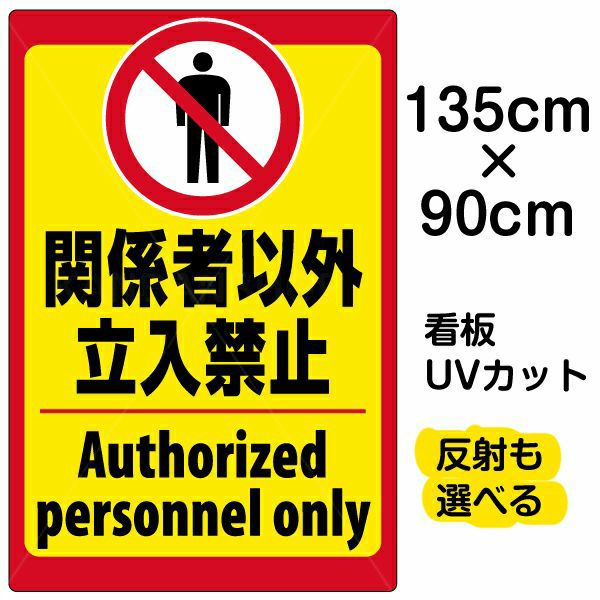 イラスト看板「立入禁止（英語）」特大サイズ 135cm×90cm 取付穴10ヶ所あり 表示板 立入禁止 ピクトグラム 人間