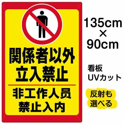 イラスト看板 「立入禁止 (中国語)」 特大サイズ(135cm×91cm)  表示板 立入禁止 ピクトグラム 人間 商品一覧/プレート看板・シール/注意・禁止・案内/立入禁止/観光客向け