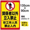 イラスト看板 「立入禁止 (中国語)」 特大サイズ(135cm×91cm)  表示板 立入禁止 ピクトグラム 人間 商品一覧/プレート看板・シール/注意・禁止・案内/立入禁止/観光客向け