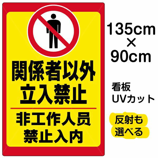 イラスト看板「立入禁止（中国語）」特大サイズ 135cm×90cm 取付穴10ヶ所あり 表示板 立入禁止 ピクトグラム 人間
