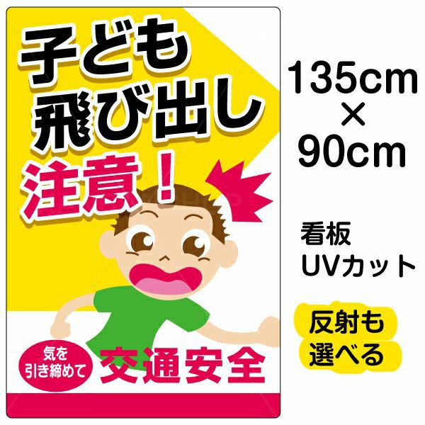 イラスト看板 「子供飛び出し注意！」 特大サイズ(135cm×91cm)  表示板 商品一覧/プレート看板・シール/注意・禁止・案内/安全・道路・交通標識