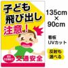 イラスト看板 「子供飛び出し注意！」 特大サイズ(135cm×91cm)  表示板 商品一覧/プレート看板・シール/注意・禁止・案内/安全・道路・交通標識