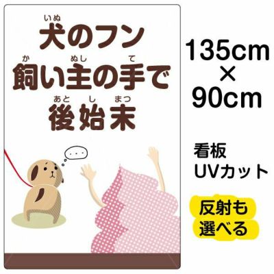 イラスト看板 「犬のフン飼い主の手で後始末」 特大サイズ(135cm×91cm)  表示板 イヌ 商品一覧/プレート看板・シール/注意・禁止・案内/ペット・動物