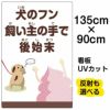 イラスト看板 「犬のフン飼い主の手で後始末」 特大サイズ(135cm×90cm