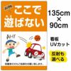 イラスト看板 「よい子はここで遊ばない」 特大サイズ(135cm×91cm)  表示板 縦型 子ども 商品一覧/プレート看板・シール/注意・禁止・案内/立入禁止/子ども向け