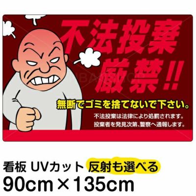 イラスト看板 「不法投棄厳禁！！」 特大サイズ(135cm×91cm)  表示板 親父 商品一覧/プレート看板・シール/注意・禁止・案内/ゴミ捨て禁止・不法投棄