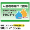 イラスト看板 「入居者専用ゴミ置場」 特大サイズ(135cm×91cm)  表示板 商品一覧/プレート看板・シール/注意・禁止・案内/ゴミ捨て禁止・不法投棄