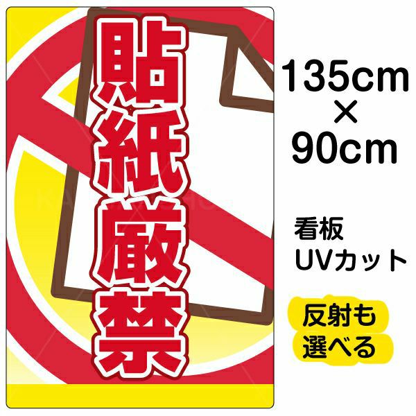イラスト看板 「貼紙厳禁」 特大サイズ(135cm×91cm)  表示板 商品一覧/プレート看板・シール/注意・禁止・案内/マナー・環境