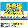 イラスト看板 「駐車場空きあり」 特大サイズ(135cm×91cm)  表示板 商品一覧/プレート看板・シール/駐車場用看板/空きあり看板