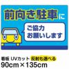 イラスト看板 「前向き駐車にご協力お願いします」 特大サイズ(135cm×91cm)  表示板 駐車場 商品一覧/プレート看板・シール/駐車場用看板/標識・場内の誘導