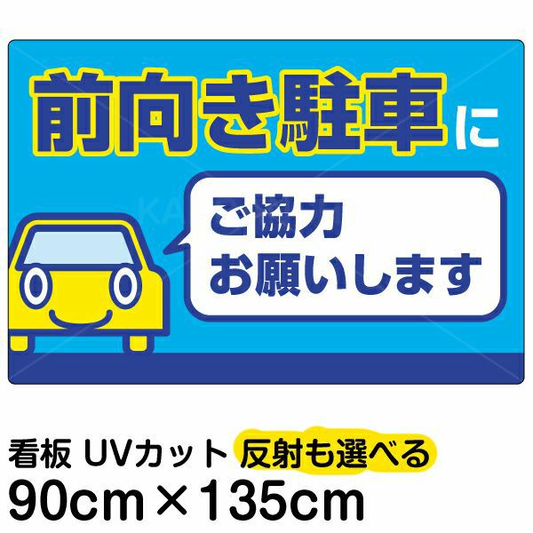 イラスト看板「前向き駐車にご協力お願いします」特大サイズ（135cm