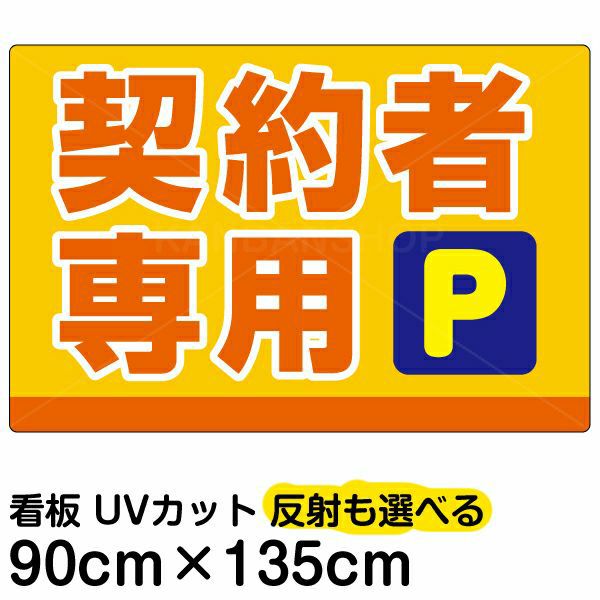 イラスト看板 「契約者専用P」 特大サイズ(135cm×91cm)  表示板 駐車場 商品一覧/プレート看板・シール/駐車場用看板/〇〇専用