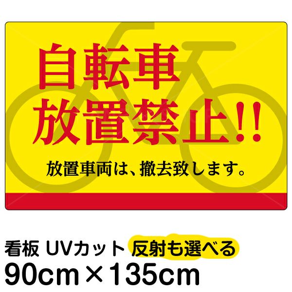 イラスト看板 「自転車放置禁止！！」 特大サイズ(135cm×91cm)  表示板 商品一覧/プレート看板・シール/注意・禁止・案内/駐輪・自転車