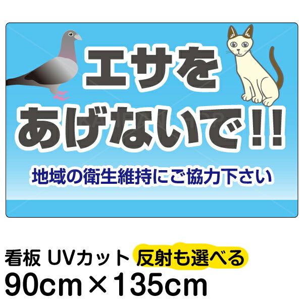 イラスト看板 「エサをあげないで！！」 特大サイズ(135cm×91cm)  表示板 ハト 猫 商品一覧/プレート看板・シール/注意・禁止・案内/ペット・動物
