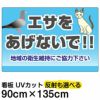 イラスト看板 「エサをあげないで！！」 特大サイズ(135cm×91cm)  表示板 ハト 猫 商品一覧/プレート看板・シール/注意・禁止・案内/ペット・動物