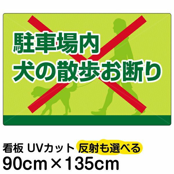 イラスト看板 「駐車場内犬の散歩お断り」 特大サイズ(135cm×91cm)  表示板 イヌ 散歩 商品一覧/プレート看板・シール/注意・禁止・案内/ペット・動物