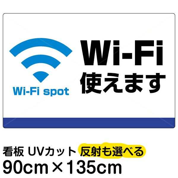 イラスト看板 「Wi-Fi使えます」 特大サイズ(135cm×91cm)  表示板 商品一覧/プレート看板・シール/注意・禁止・案内/営業・案内