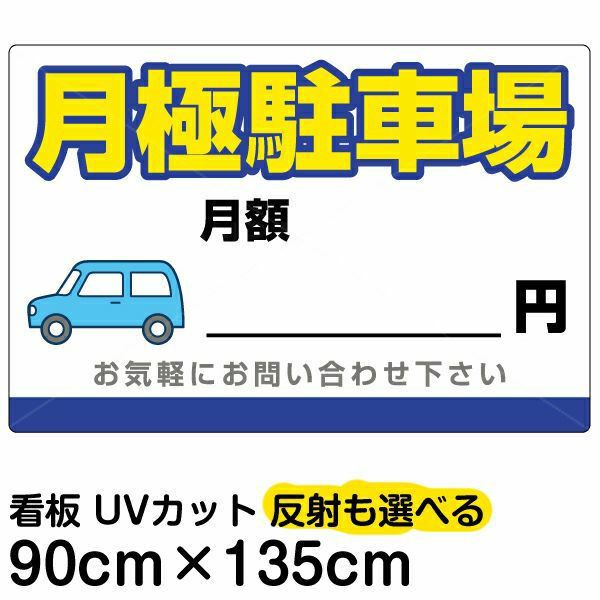 イラスト看板 「月極駐車場」 特大サイズ(135cm×91cm)  表示板 駐車場 商品一覧/プレート看板・シール/駐車場用看板/月極駐車場