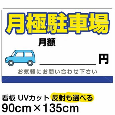 イラスト看板 「月極駐車場」 特大サイズ(135cm×91cm)  表示板 駐車場 商品一覧/プレート看板・シール/駐車場用看板/月極駐車場