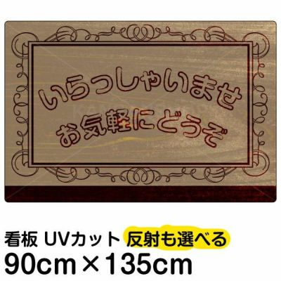 イラスト看板 「いらっしゃいませ」 特大サイズ(135cm×91cm)  表示板 商品一覧/プレート看板・シール/注意・禁止・案内/営業・案内