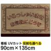 イラスト看板 「いらっしゃいませ」 特大サイズ(135cm×91cm)  表示板 商品一覧/プレート看板・シール/注意・禁止・案内/営業・案内