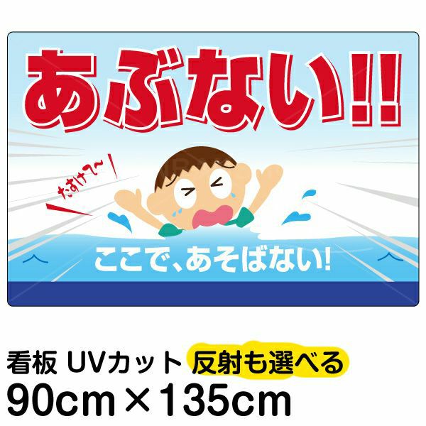 イラスト看板 「あぶない！！ここで、あそばない」 特大サイズ(135cm×91cm)  立入禁止 表示板 子ども 遊泳 溺れる 水難事故 注意 商品一覧/プレート看板・シール/注意・禁止・案内/立入禁止/子ども向け