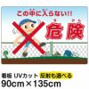 イラスト看板 「危険（きけん） この中に入らない！」 特大サイズ(135cm×91cm)  立入禁止 表示板 商品一覧/プレート看板・シール/注意・禁止・案内/立入禁止/子ども向け