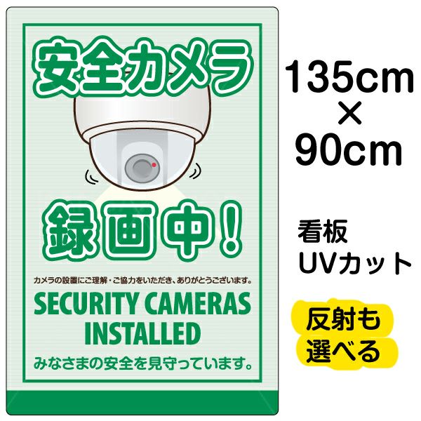 イラスト看板 「安全カメラ 録画中」 特大サイズ(135cm×91cm)  表示板 商品一覧/プレート看板・シール/注意・禁止・案内/防犯用看板