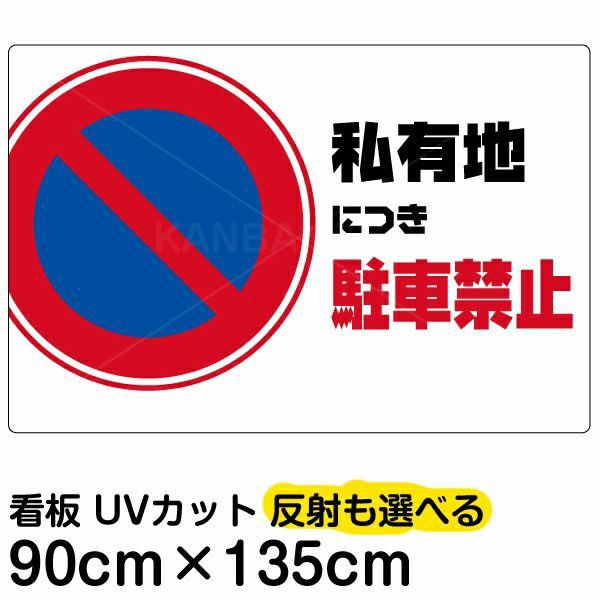 イラスト看板 「私有地につき駐車禁止」 特大サイズ(135cm×91cm)  表示板 横型 駐車禁止 標識 パネル 商品一覧/プレート看板・シール/注意・禁止・案内/駐車禁止