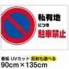 イラスト看板 「私有地につき駐車禁止」 特大サイズ(135cm×91cm)  表示板 横型 駐車禁止 標識 パネル 商品一覧/プレート看板・シール/注意・禁止・案内/駐車禁止