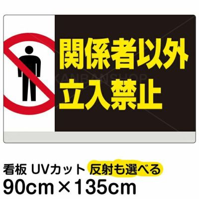 イラスト看板 「関係者以外立入禁止」 特大サイズ(135cm×91cm)  表示板 横型 立入禁止 ピクトグラム 人間 商品一覧/プレート看板・シール/注意・禁止・案内/立入禁止/オフィス・関係者向け