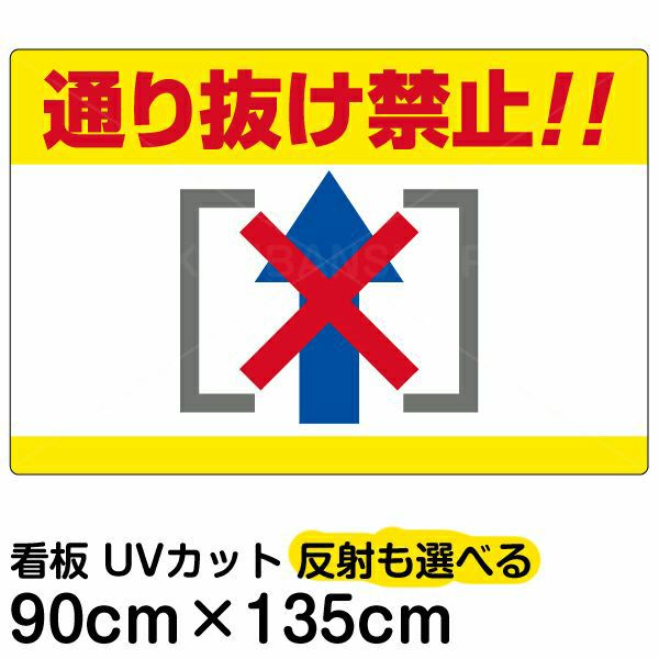 イラスト看板 「通り抜け禁止！！」 特大サイズ(135cm×91cm) 表示板 横型 | 看板ショップ