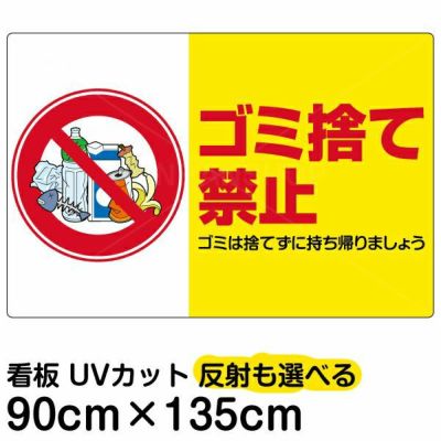 イラスト看板 「ゴミ捨て禁止」 中サイズ(60cm×40cm) 表示板 横型