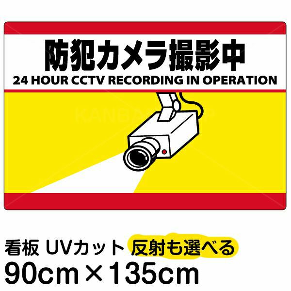 イラスト看板 「防犯カメラ撮影中」 特大サイズ(135cm×91cm)  表示板 横型 監視カメラ 商品一覧/プレート看板・シール/注意・禁止・案内/防犯用看板