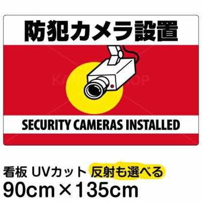 イラスト看板 「防犯カメラ設置」 特大サイズ(135cm×91cm)  表示板 横型 監視カメラ 商品一覧/プレート看板・シール/注意・禁止・案内/防犯用看板